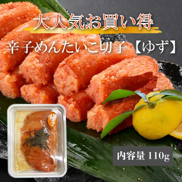 YUZU130】辛子めんたいこ切子(ゆず)110g めんたいこ 博多辛子