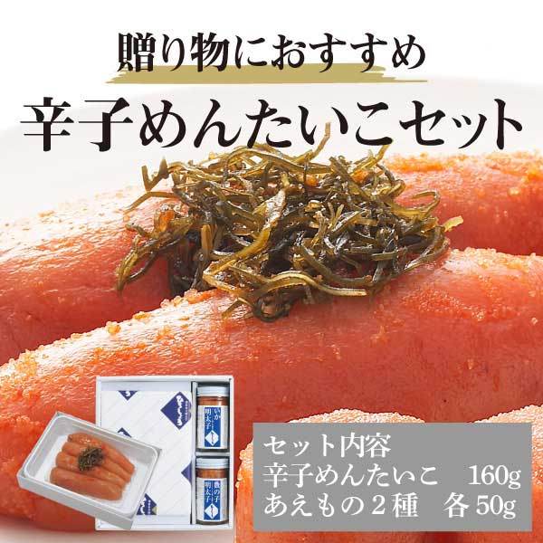 MS-32】辛子めんたいこセット 辛子めんたいこ 160g + あえもの2種 各