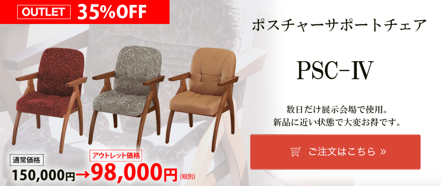 ポスチャーサポートチェア PSC-IV （アウトレット）
