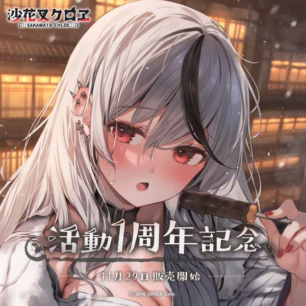 キミと願うミライ 沙花叉クロヱ SP ヴァイスシュヴァルツ ホロライブ