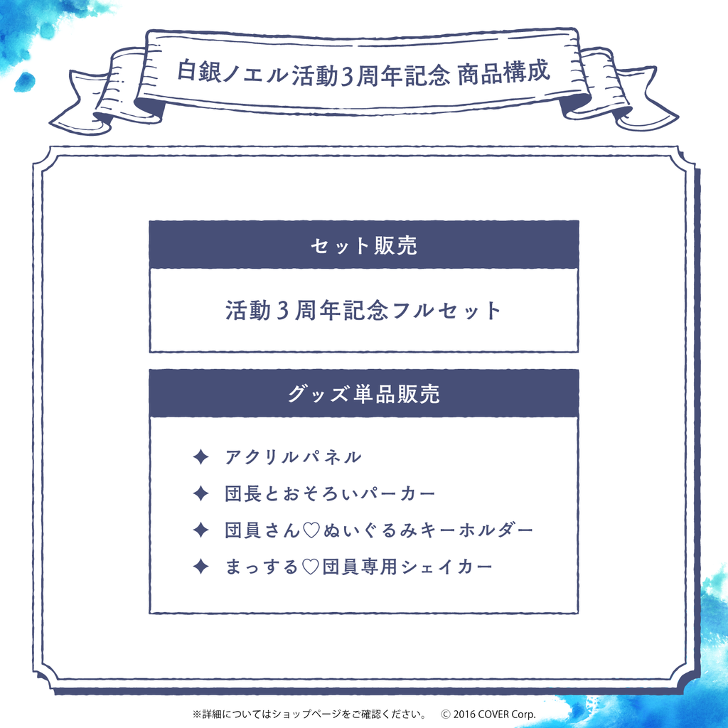 白銀ノエル活動3周年記念 – hololive production official shop