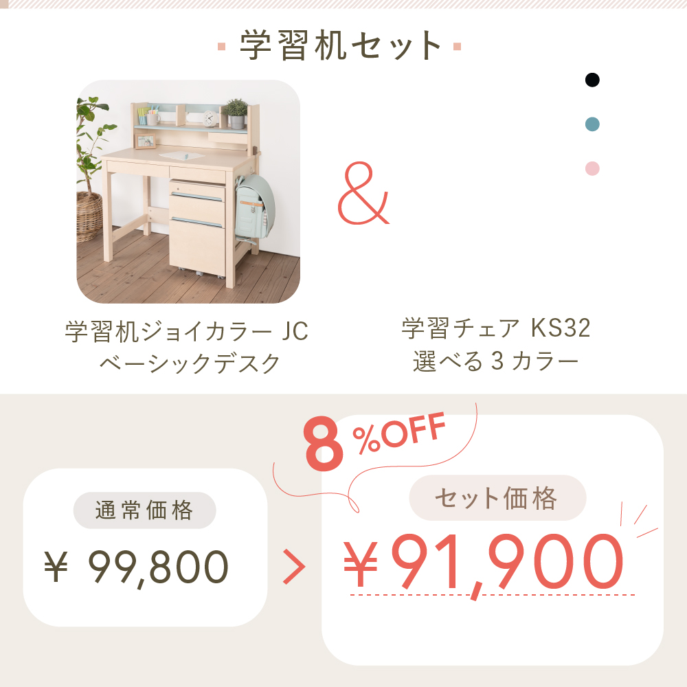 イトーキ 学習机セット（ジョイカラー JC ベーシックデスク ＋ 回転
