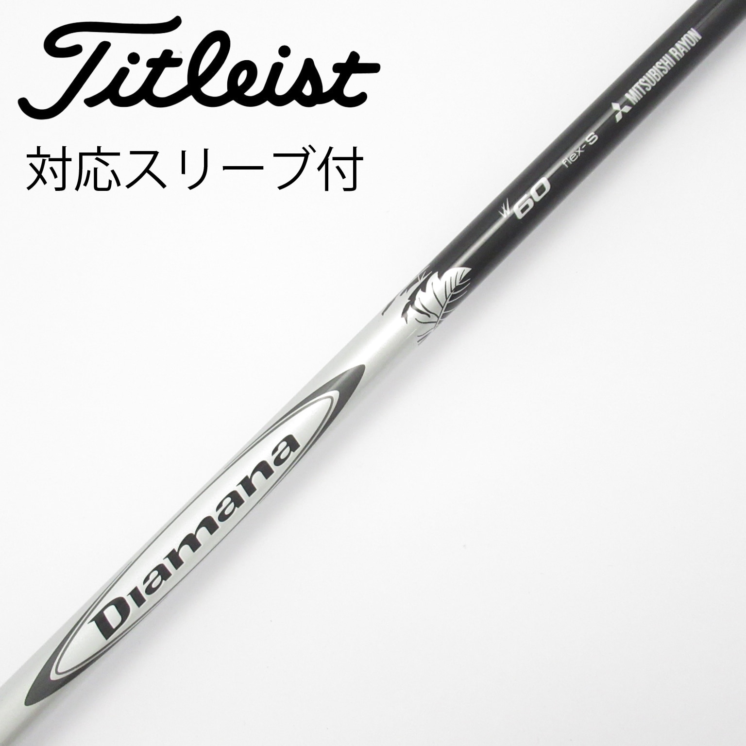 中古】Diamana(ディアマナ) シャフト・スリーブ (三菱ケミカル) 通販