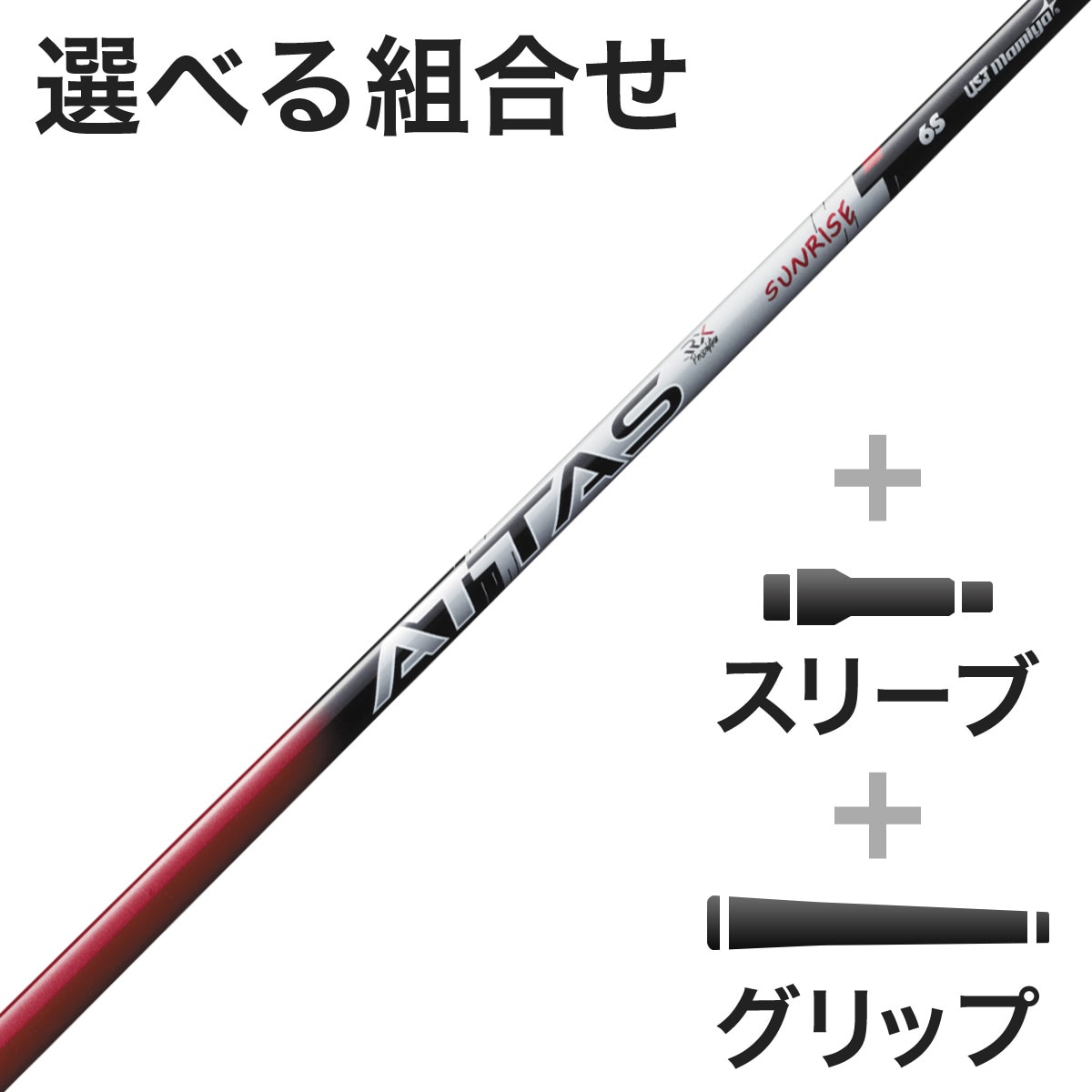 ウッド用 ATTAS RX SUNRISE RED(カスタムオーダー対応)(シャフト（単品