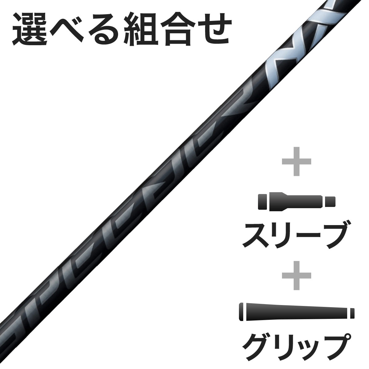 ウッド用 SPEEDER NX BLACK スリーブ付きシャフト(カスタムオーダー