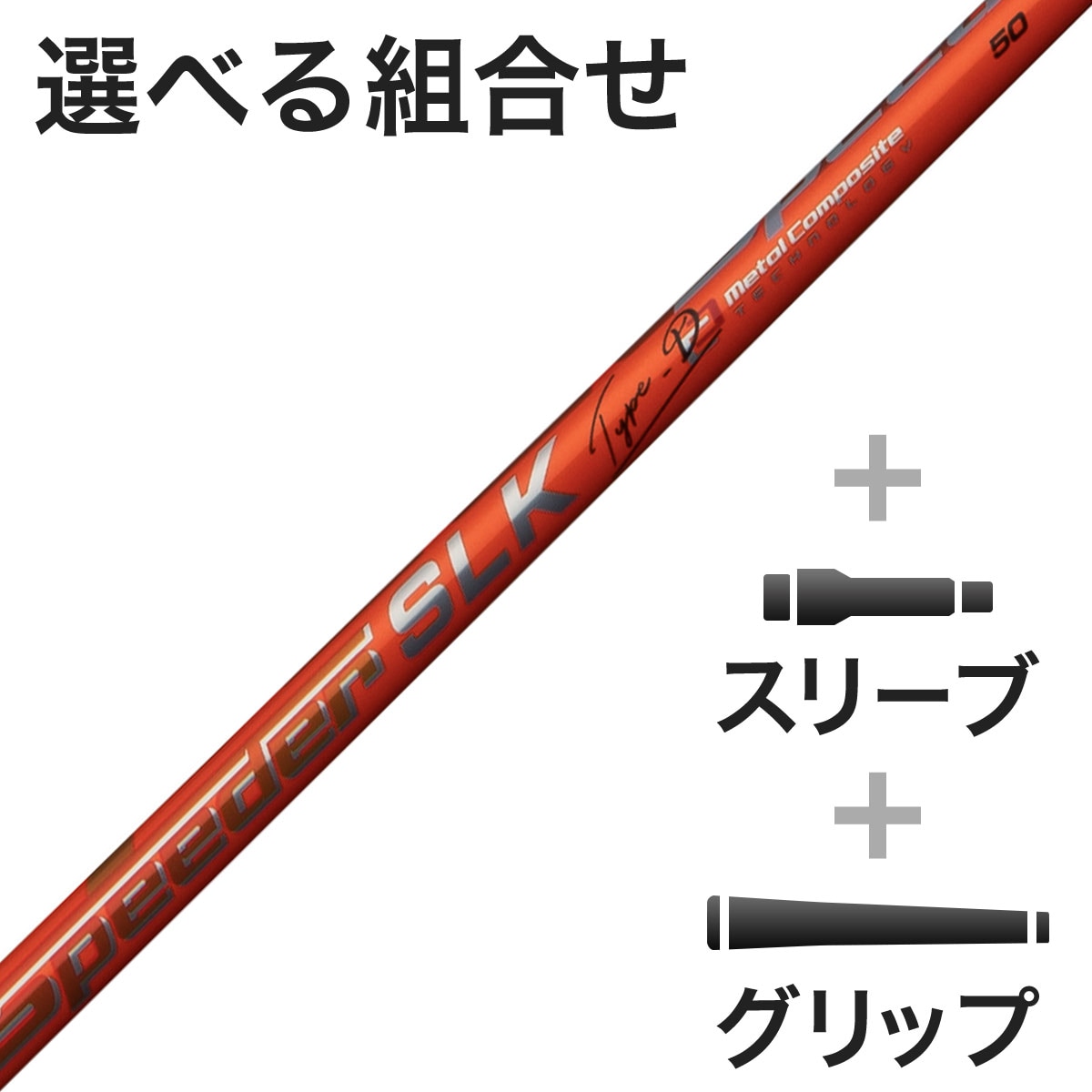 ウッド用 Speeder SLK Type-D スリーブ付きシャフト(カスタムオーダー