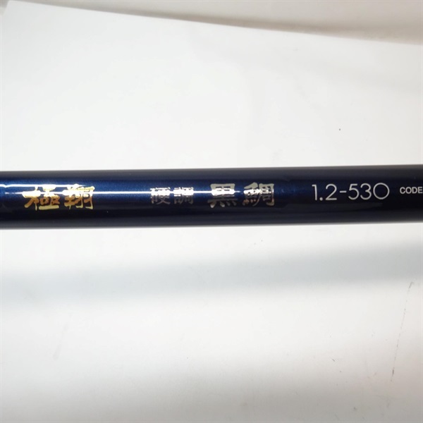 極翔 硬調 黒鯛1．2ー530 | イシグロ公式オンラインショップ