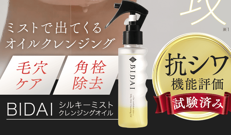 ミスクレ】BIDAI シルキーミストクレンジングオイル ｜ サン・クラルテ製薬