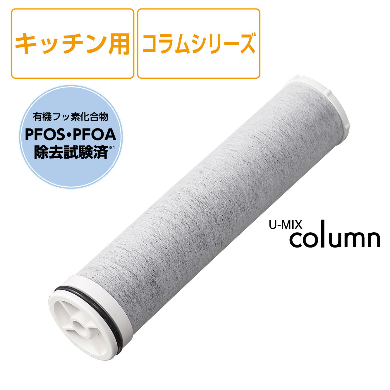 SANEI MALL（サンエイモール） / キッチン用浄水カートリッジ（コラム