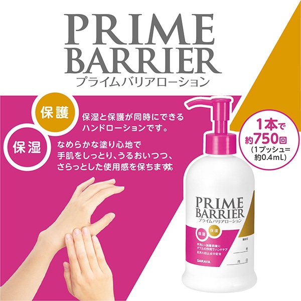 サラヤ｜プライムバリアローション 300mLポンプ付: サラヤハイジーン