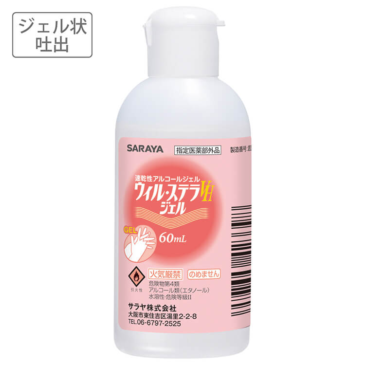 サラヤ｜速乾性アルコールジェル ウィル・ステラVHジェル 60mL: サラヤ