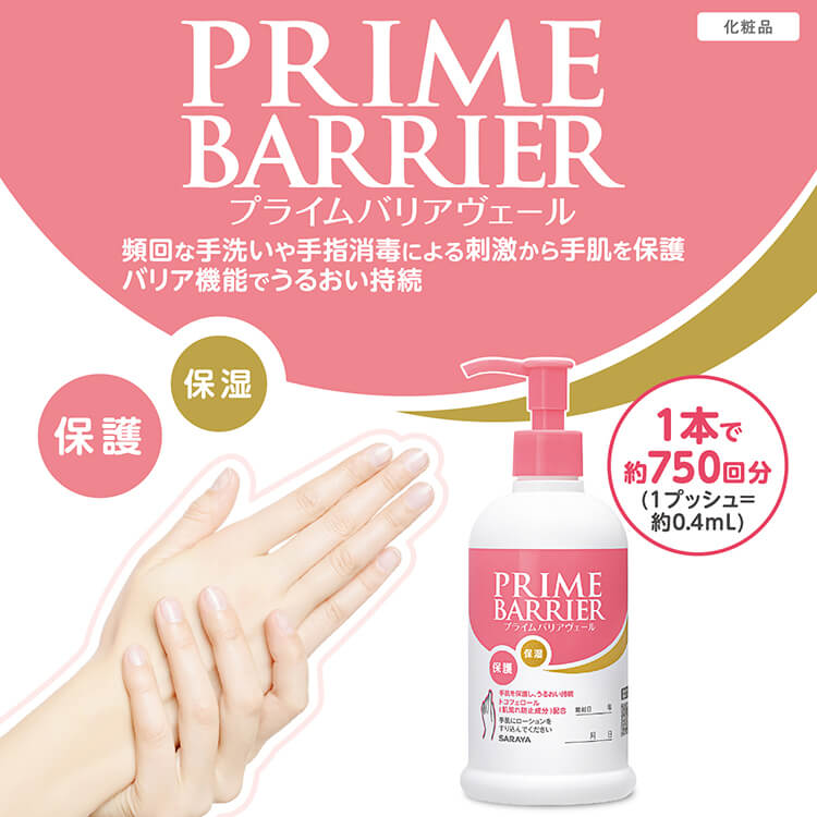 サラヤ｜ハンドケアローション プライムバリアヴェール 無香料 300mL