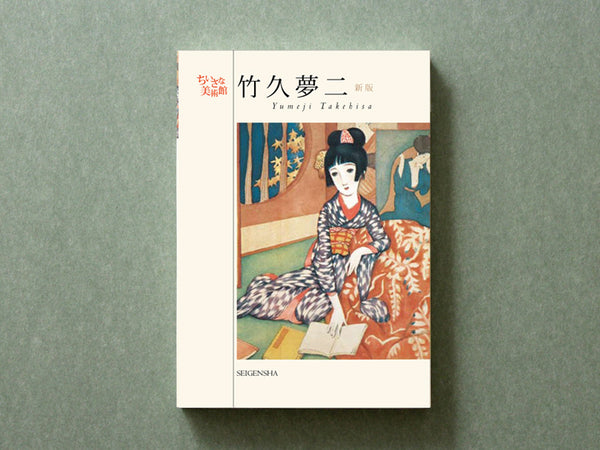 竹久夢二[新版] ―ちいさな美術館 – 青幻舎オンラインショップ