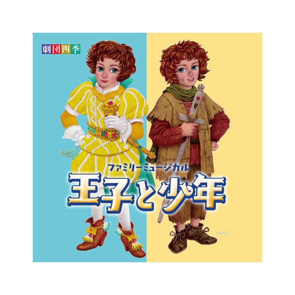 CD】ファミリーミュージカル『王子と少年』オリジナル・サウンド