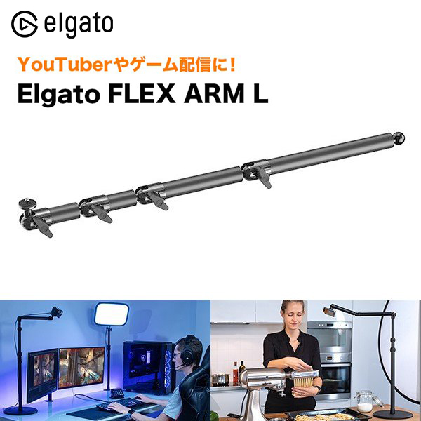 Elgato エルガト FLEX ARM L フレックスアーム Multi Mount System