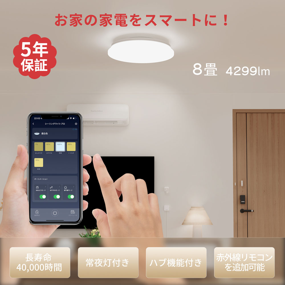 SwitchBot スイッチボット シーリングライト プロ 8畳 | スマート家電