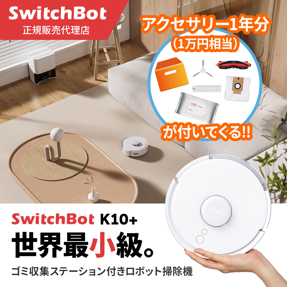 SwitchBot ロボット掃除機K10+ 専用1年分アクセサリー付属版 スイッチ