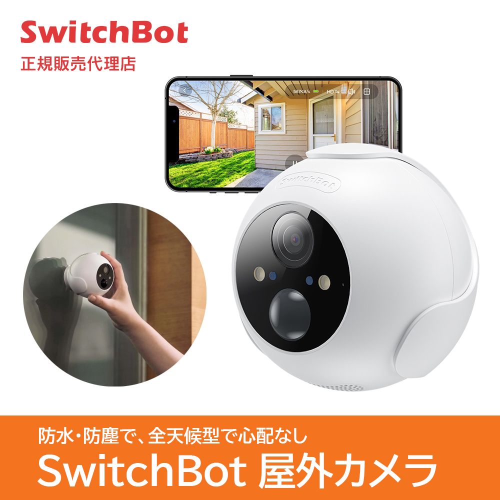 SwitchBot 防犯カメラ | スマート家電／IoTを進めるならトレテク公式