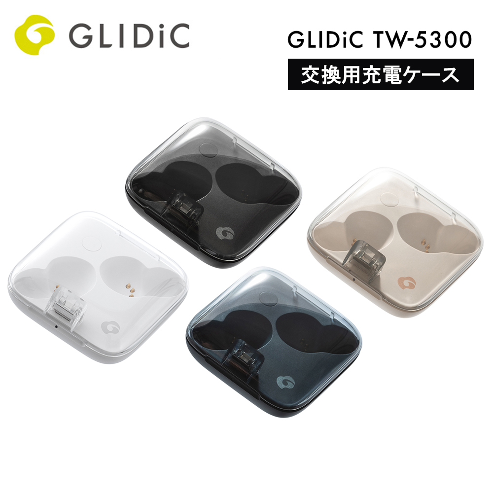 交換用充電ケース GLIDiC TW-5300 | スマート家電／IoTを進めるなら
