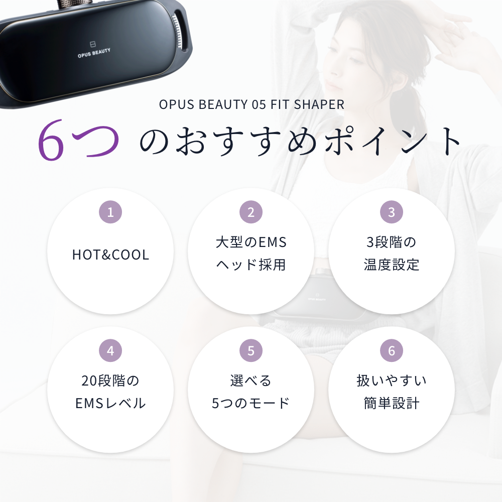 OPUSBEAUTY オーパスビューティ 05 FITSHAPER 温冷EMS痩身機器