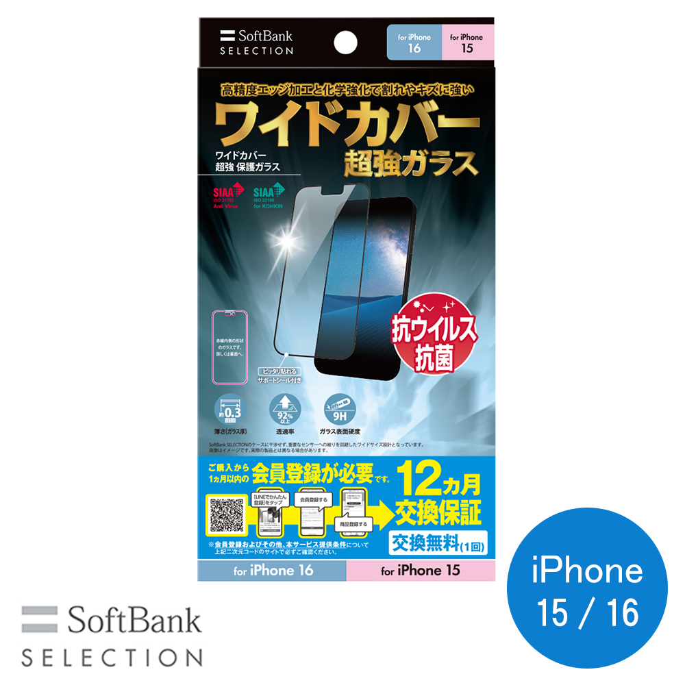 SoftBank SELECTION ワイドカバー 超強 保護ガラス for iPhone 16
