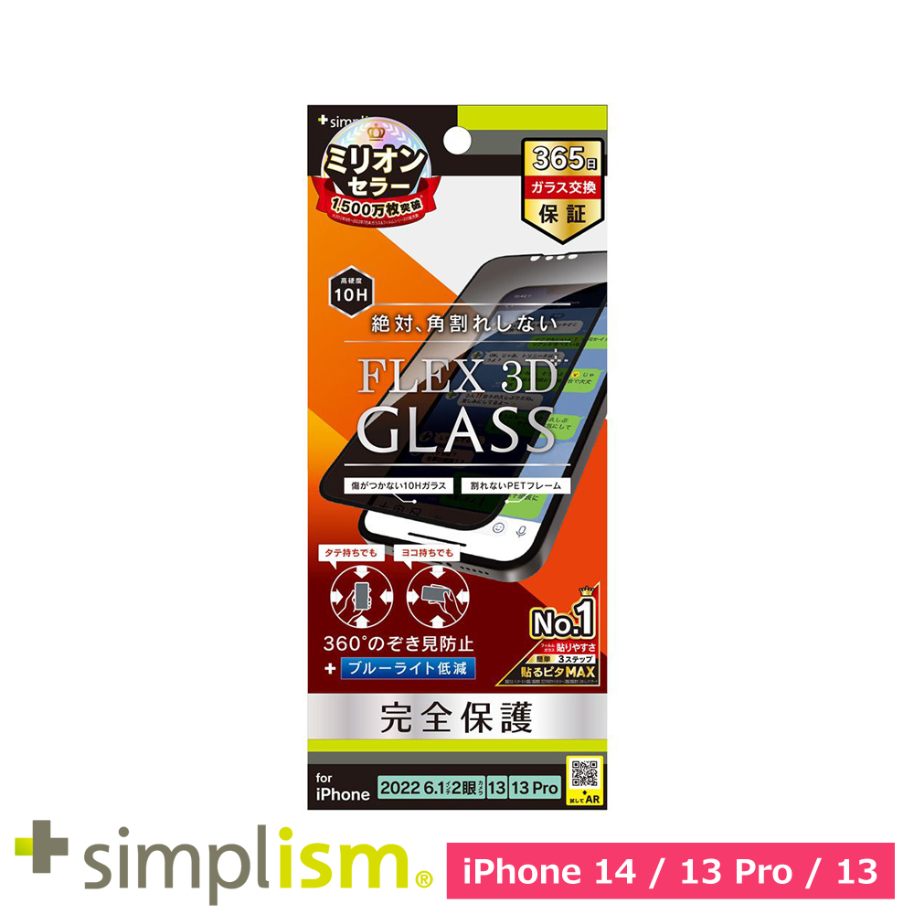 トリニティ iPhone 14 / iPhone 13 / 13 Pro [FLEX 3D] 360° のぞき見