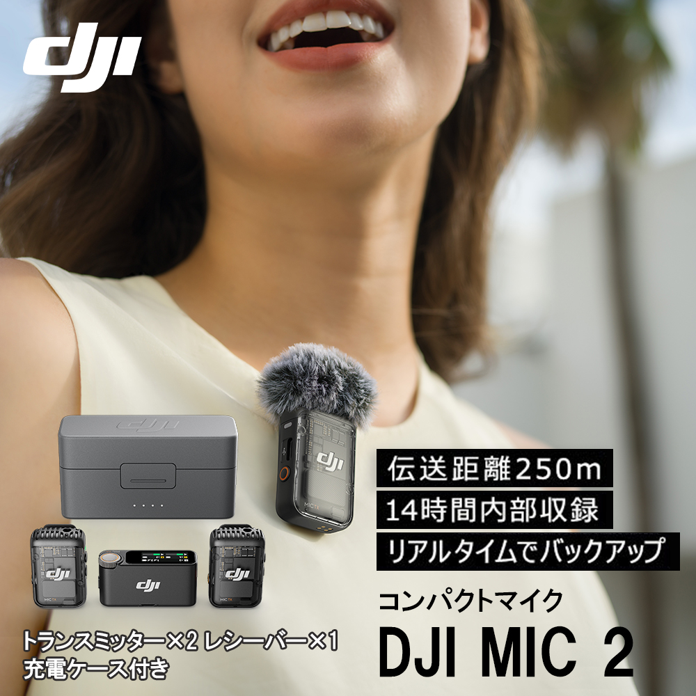 DJI MIC 2 トランスミッター2台 レシーバー1台 充電ケース バッテリー