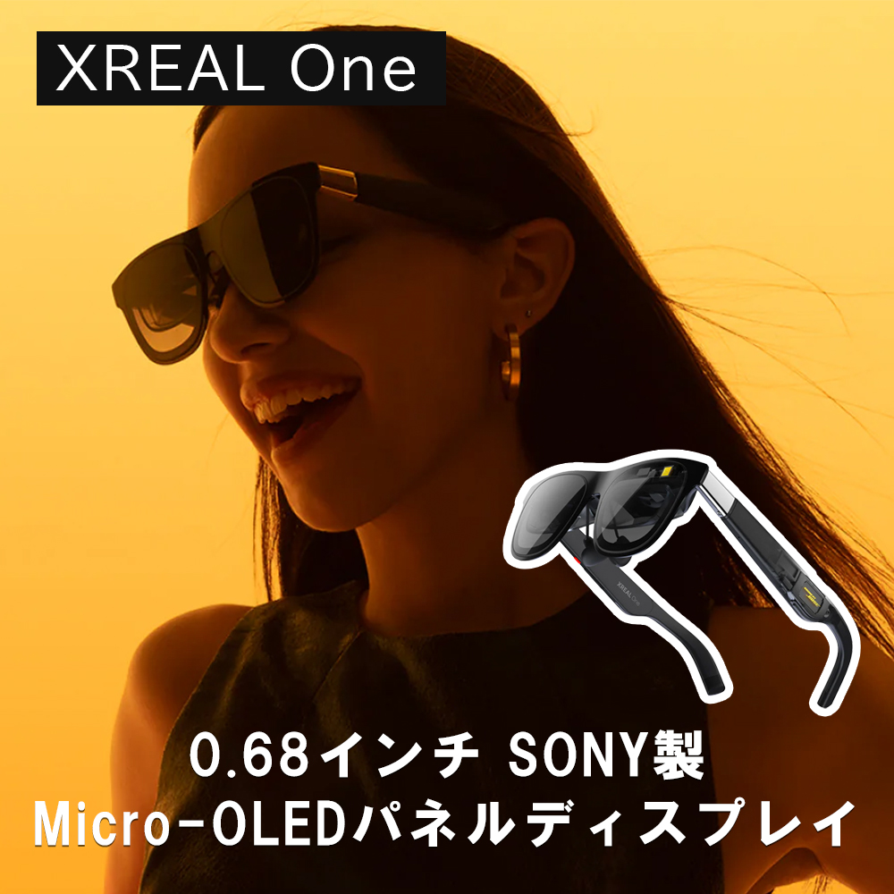 XREAL One エックスリアル 3DoF対応ARグラス | スマート家電／IoTを