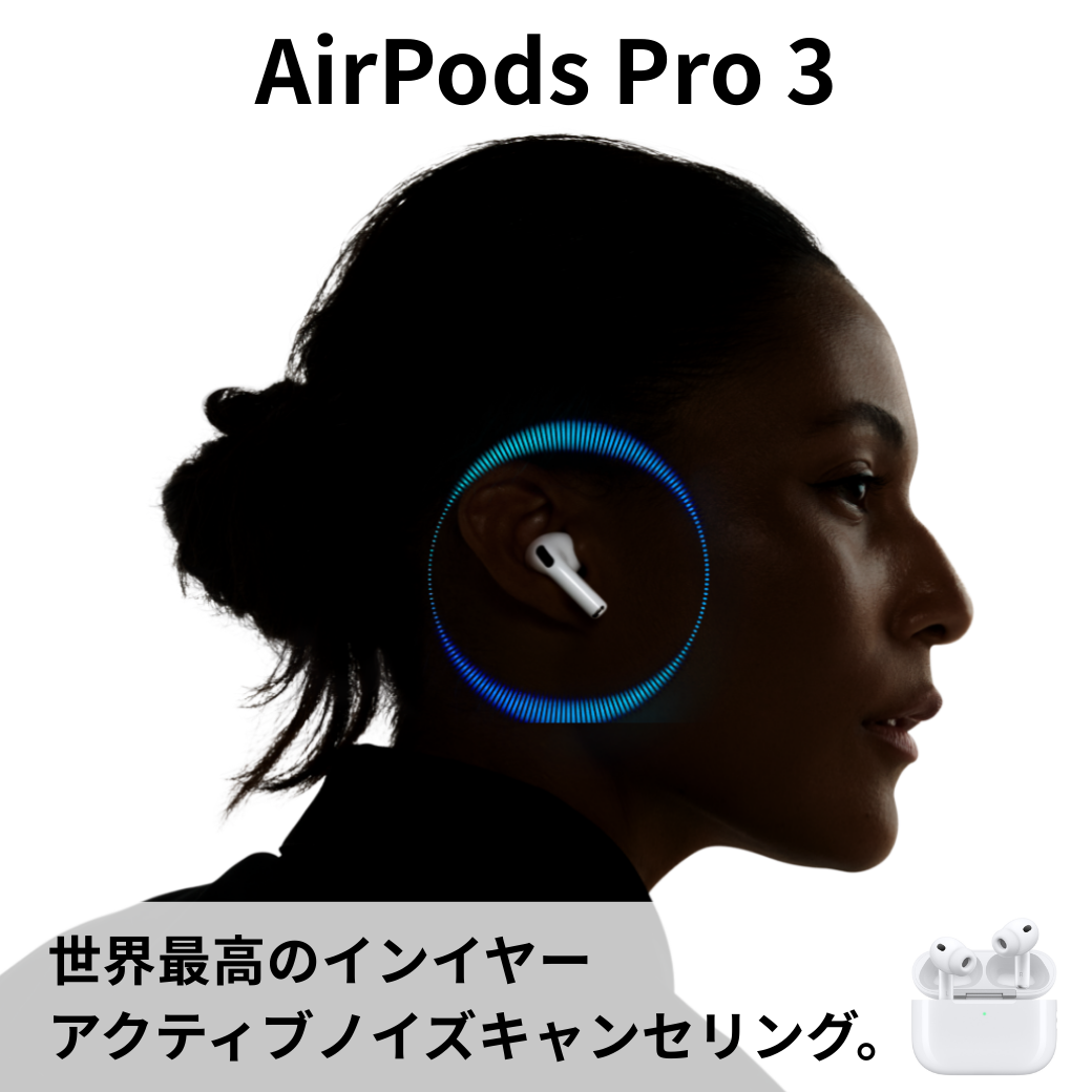 Apple AirPods Pro 3 Apple純正 | スマート家電／IoTを進めるなら