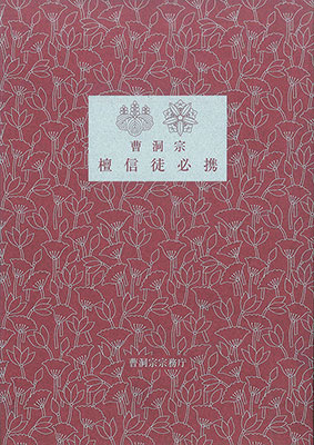 曹洞宗出版物販売サイト/商品詳細 曹洞宗檀信徒必携