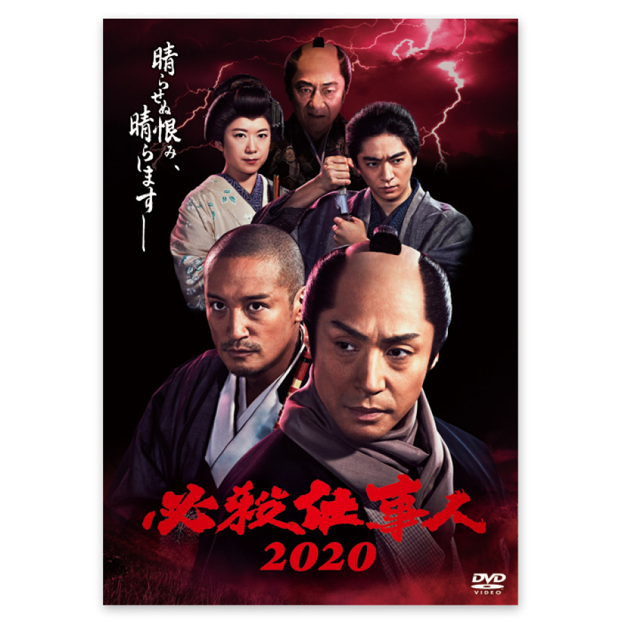 DVD「必殺仕事人2020」 | テレアサショップONLINE