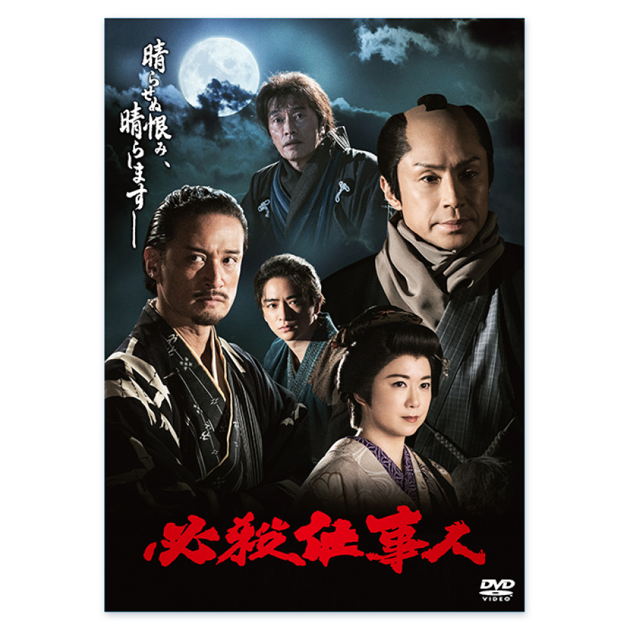 DVD「必殺仕事人」(2023年1月8日放送) | テレアサショップONLINE
