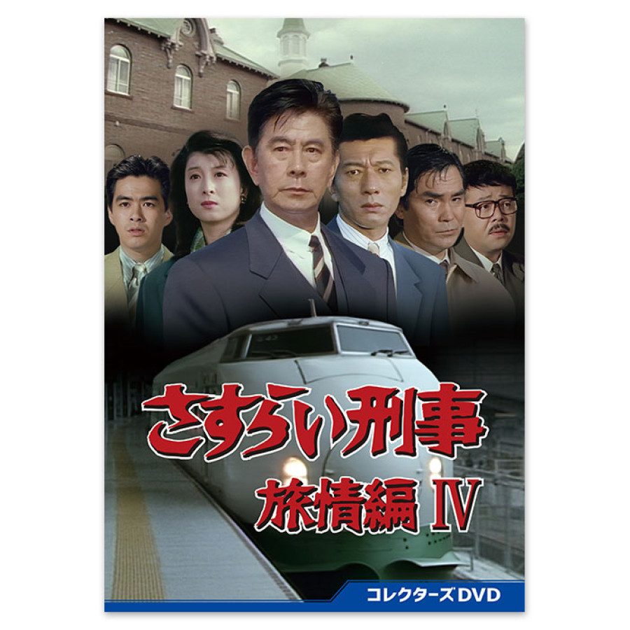 さすらい刑事旅情編IV」コレクターズDVD | テレアサショップONLINE
