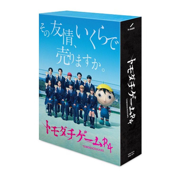 トモダチゲームR4」Blu-ray BOX | テレアサショップONLINE