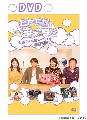 モヤモヤさまぁ～ず2 大橋アナ卒業スペシャルin下北沢 Blu-ray