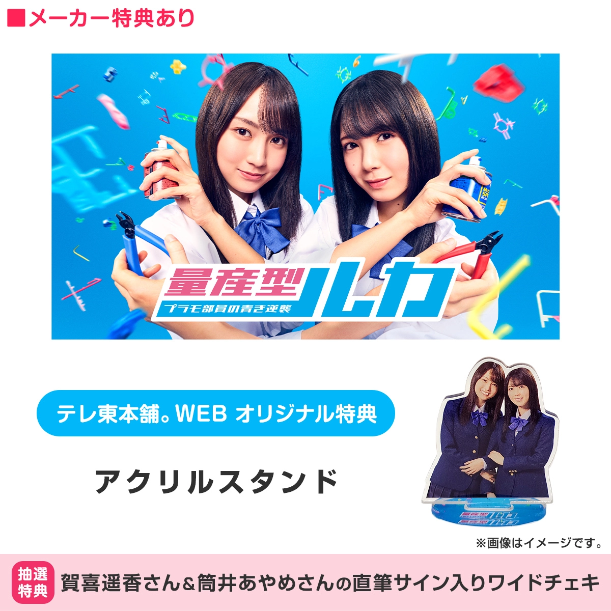 与田祐希(乃木坂 46)主演！「量産型リコ -プラモ女子の人生組み立て記