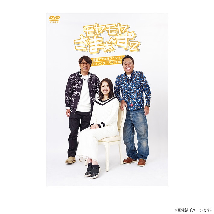 モヤモヤさまぁ～ず2 福田アナ卒業スペシャル ディレクターズカット版 DVD