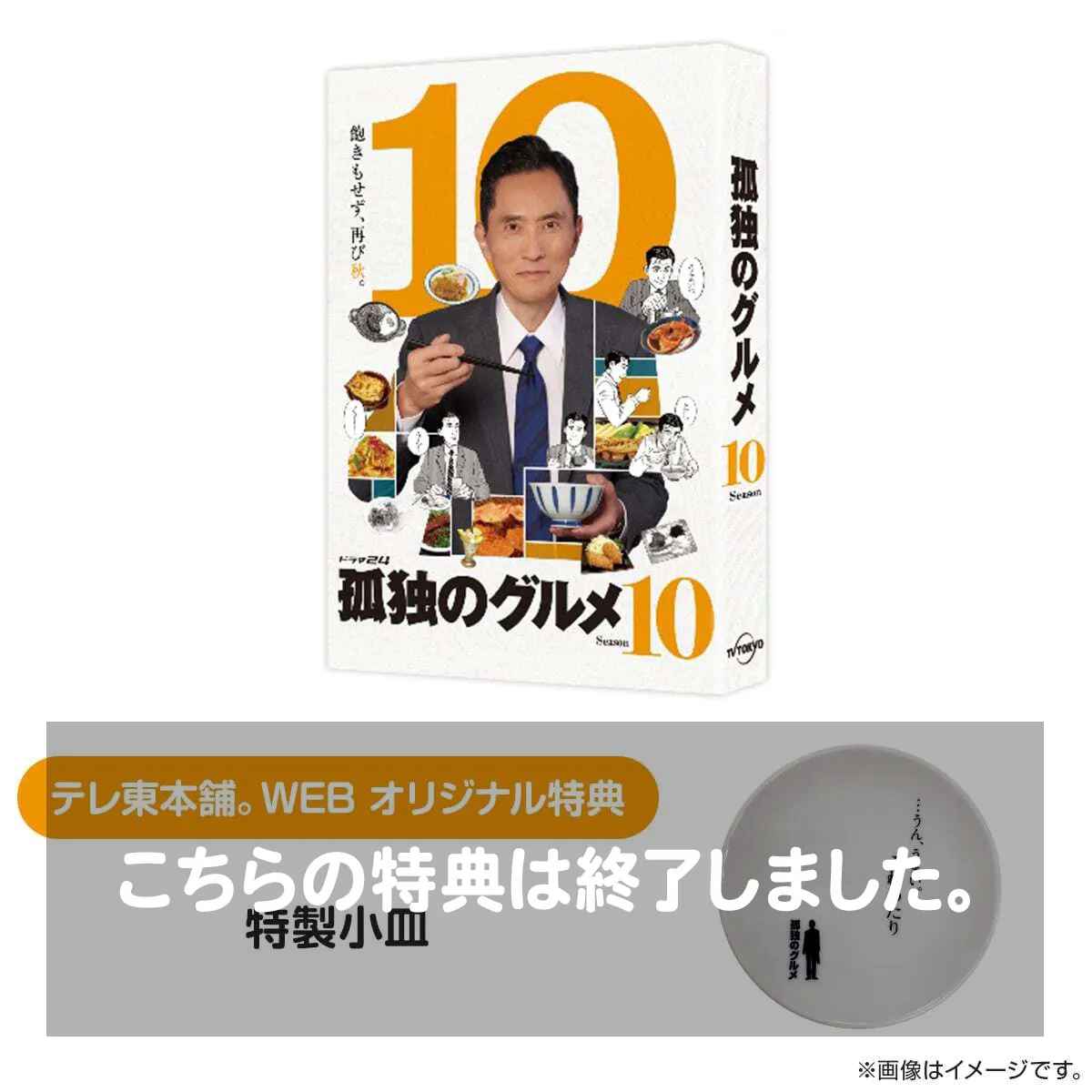 孤独のグルメ Season10 DVD BOX