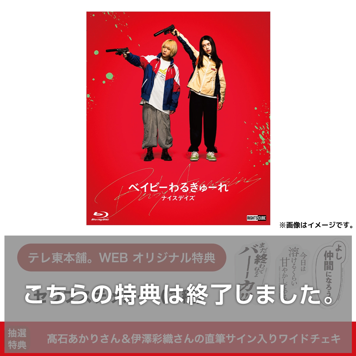 ベイビーわるきゅーれ ナイスデイズ Blu-ray特別保存版