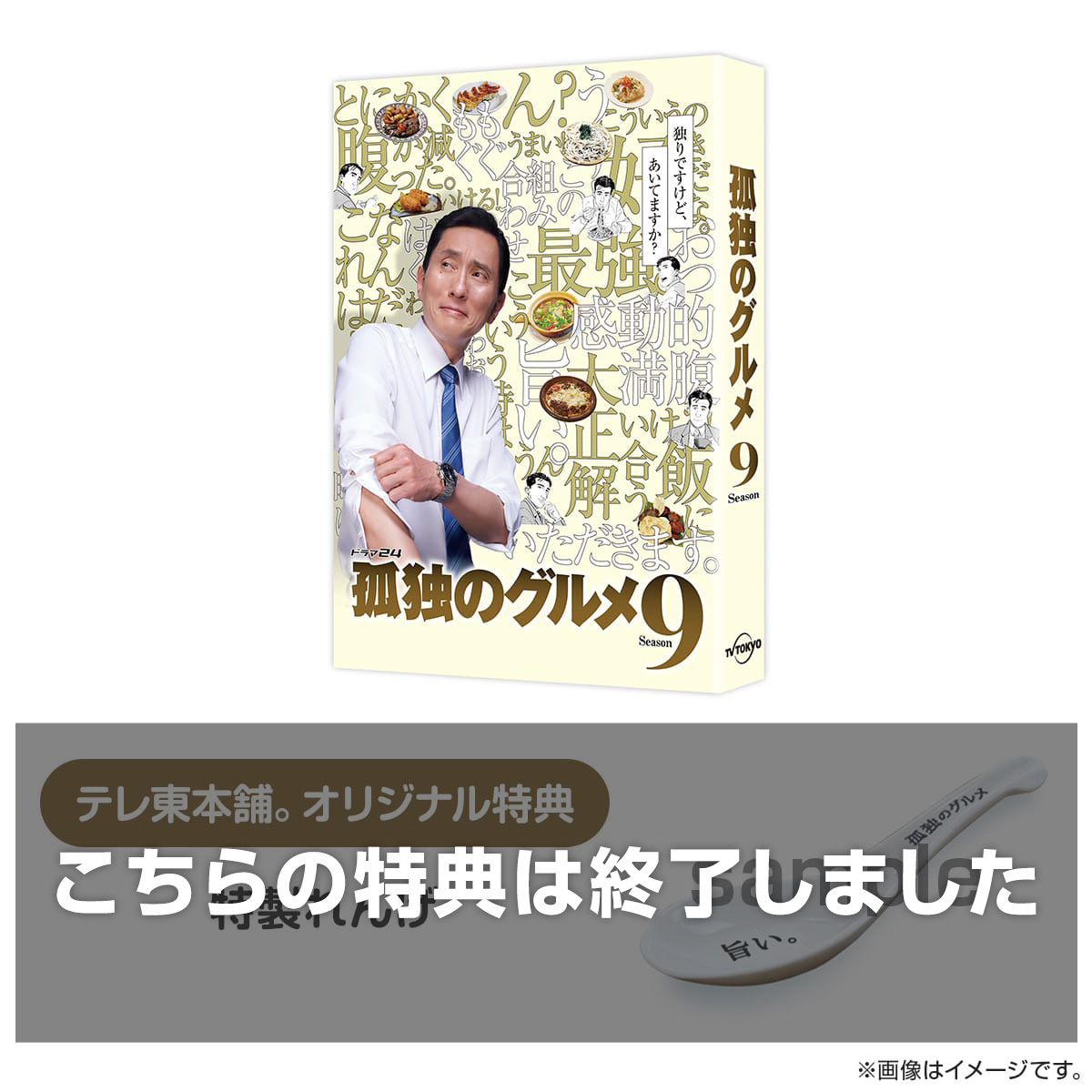 テレ東本舗。WEB -孤独のグルメ Season9 DVD BOX: すべての商品テレビ東京