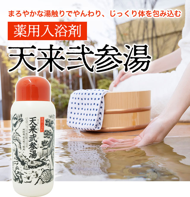 薬用入浴剤 天来弐参湯 タマゴ基地