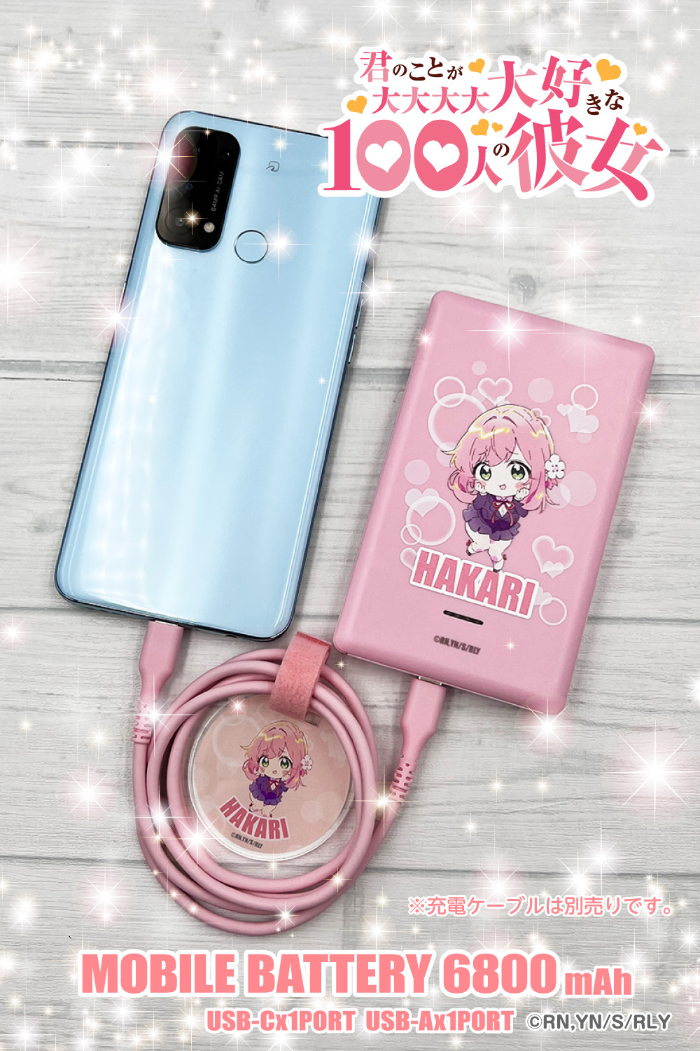 君のことが大大大大大好きな100人の彼女 モバイルバッテリー 6800mAh