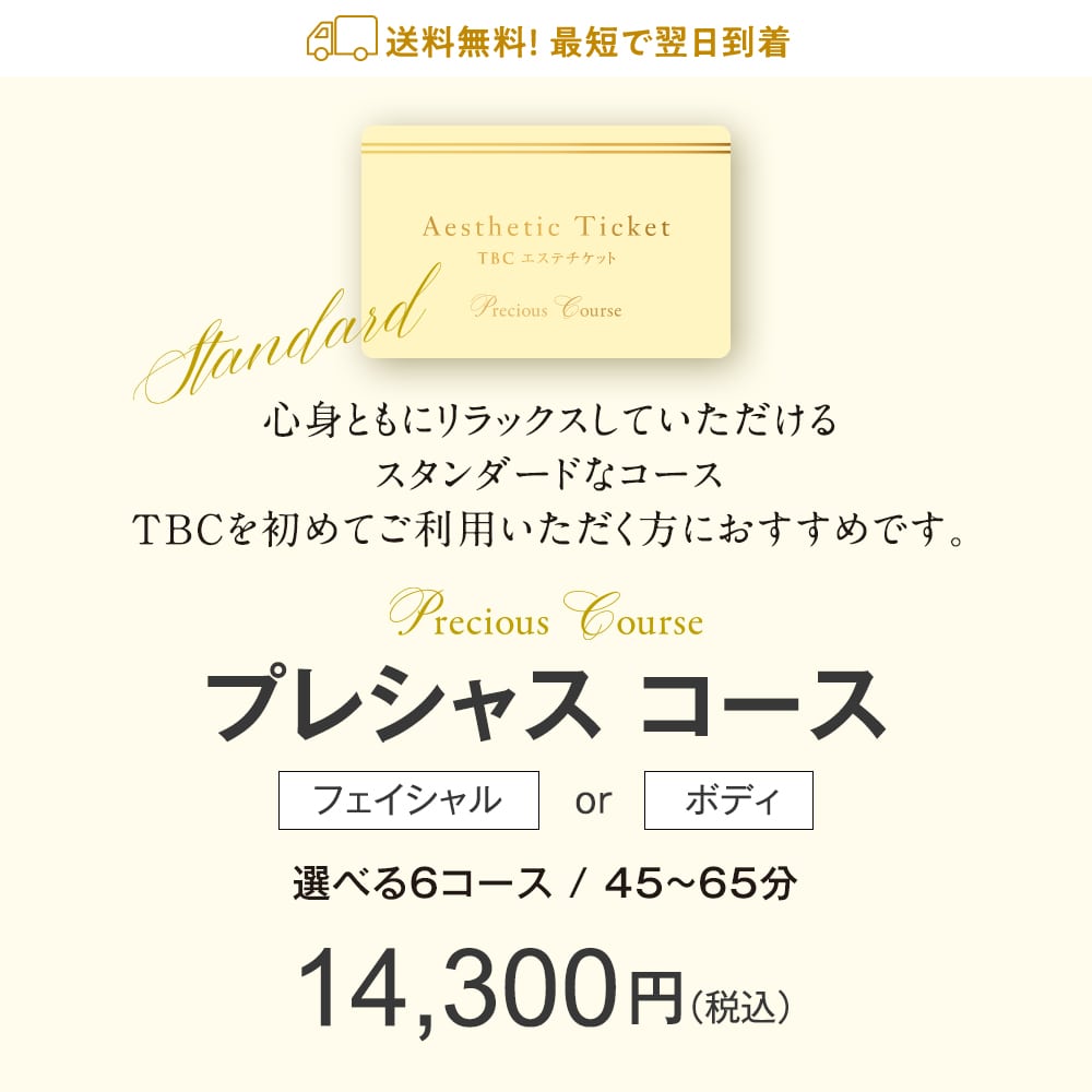 TBCエステチケット|人気No.1 プレシャスコース【TBC公式オンライン