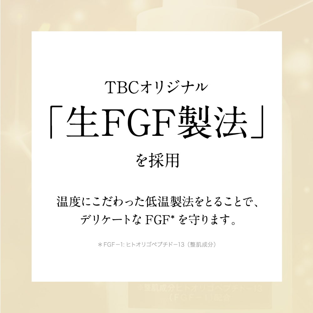 TBC FGFエクストラエッセンスEX_30mL: スペシャルケア｜TBCオンライン