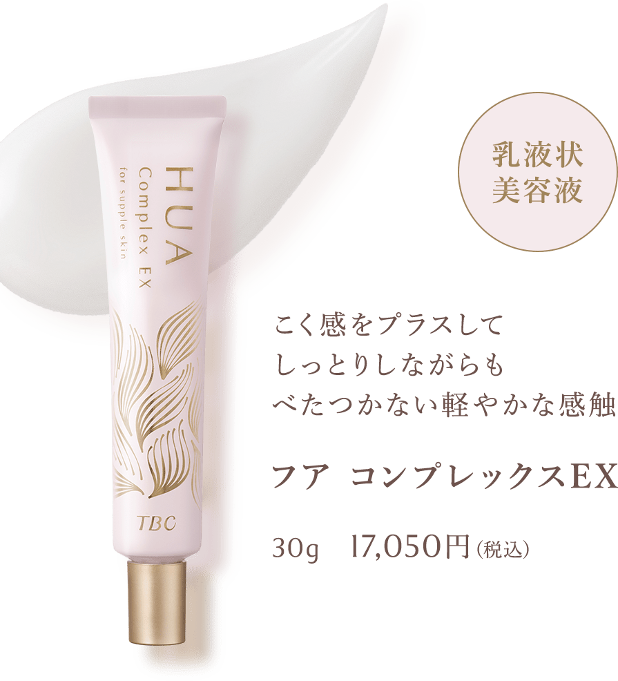 販売終了】フア コンセントレイト エッセンスEX_30mL: 期間限定｜TBC