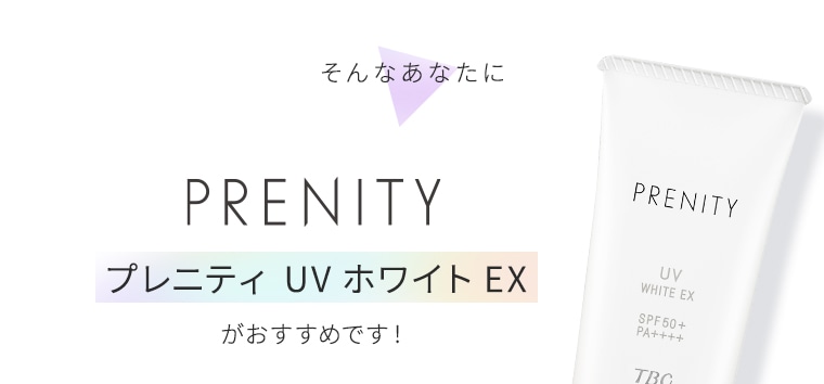 TBC PRENITY プレニティ UVホワイトEX_30g: プレニティ｜TBCオンライン
