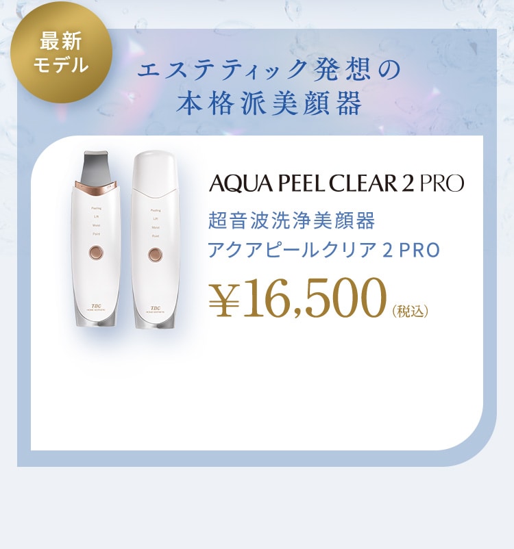 新たな機能搭載！パワーアップした超音波洗浄美顔器アクアピールクリア