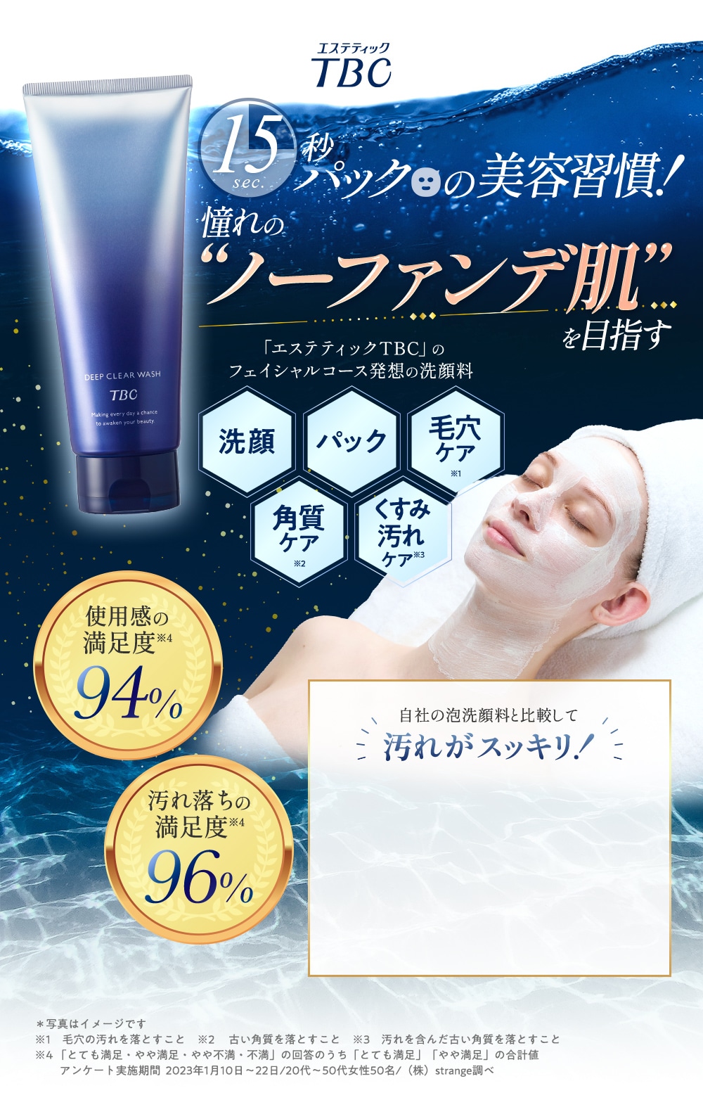 ディープクリアウォッシュ｜TBCオンラインショップ