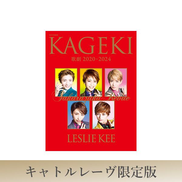 キャトルレーヴ限定版】歌劇2020-2024 by LESLIE KEE -TAKARAZUKA