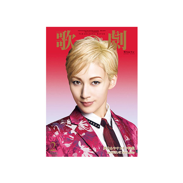 電子書籍】歌劇2月号（2026年）: 電子書籍 - 宝塚クリエイティブアーツ